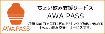 「ちょい飲み支援」サービス AWA PASS バナー